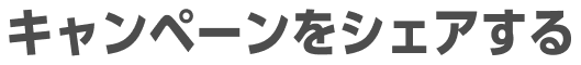 キャンペーンをシェアする