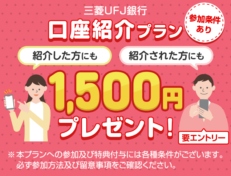 三菱UFJ銀行口座開設1,500円もらえる！キャンペーン！