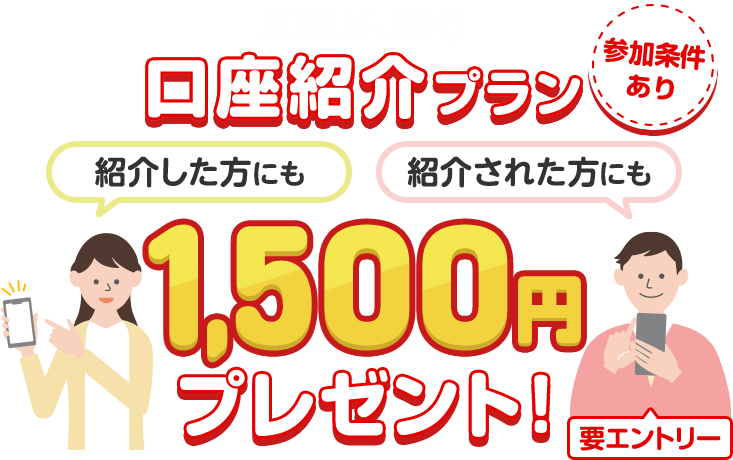 参加条件あり。三菱ＵＦＪ銀行口座紹介プラン。紹介した方にも紹介された方にも1,500円プレゼント！