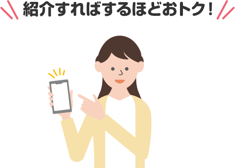 紹介すればするほどおトク！