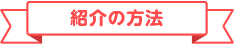 紹介の方法