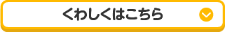 くわしくはこちら