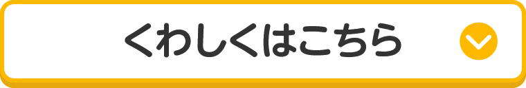 くわしくはこちら