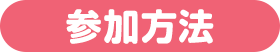 参加方法