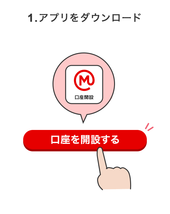 1.アプリをダウンロード