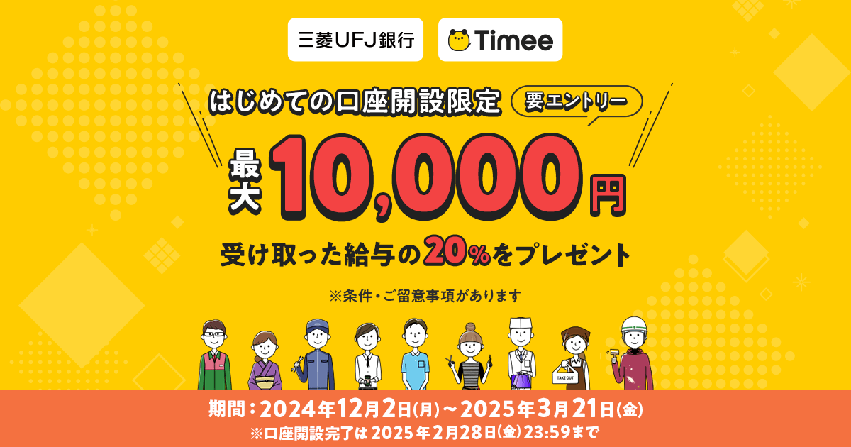 三菱UFJ銀行ではじめての口座開設＆タイミー経由の給与受取で