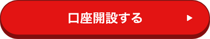 口座開設する