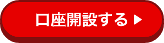 口座開設する