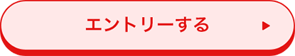 エントリーする