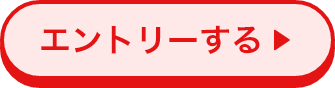 エントリーする