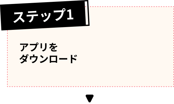 ステップ1 アプリをダウンロード