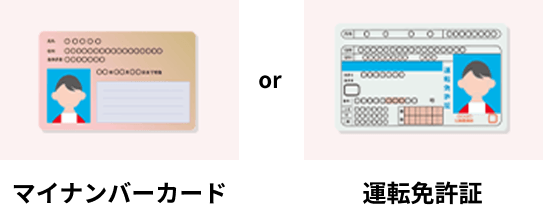 マイナンバーカード or 運転免許証
