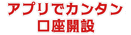 アプリでカンタン口座開設