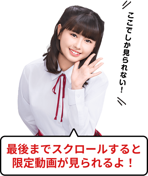 ここでしか見られない！最後までスクロールすると限定動画が見られるよ！
