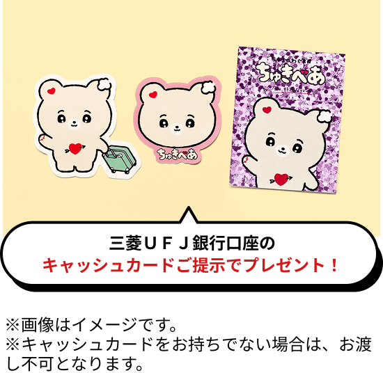 三菱ＵＦＪ銀行口座のキャッシュカードご提示でプレゼント！ ※画像はイメージです。※キャッシュカードをお持ちでない場合は、お渡し不可となります。