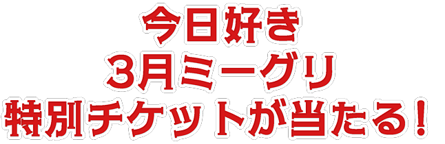 今日好き3月ミーグリ特別チケットが当たる！