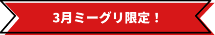 3月ミーグリ限定！
