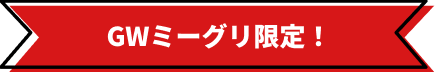 GWミーグリ限定！