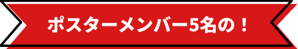 ポスターメンバー5名の！