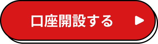 15歳未満の方や、ひとりで操作するのが難しい場合は、保護者の方と一緒に開設してね！口座開設する