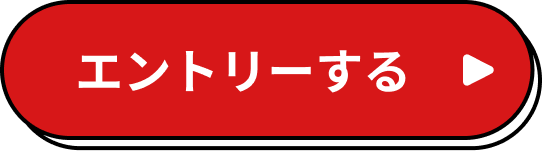 エントリーする