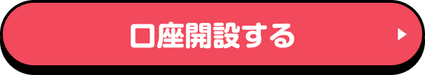 口座開設する