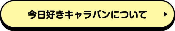 今日好きキャラバンについて ※（株）Abema TVのページへ遷移します。