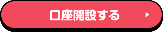 口座開設する