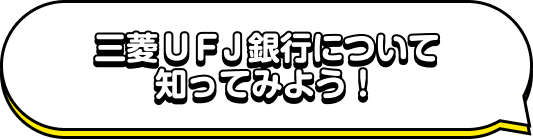 三菱ＵＦＪ銀行について知ってみよう!