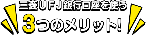 三菱ＵＦＪ銀行口座を使う3つのメリット!