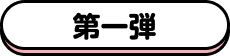 第一弾