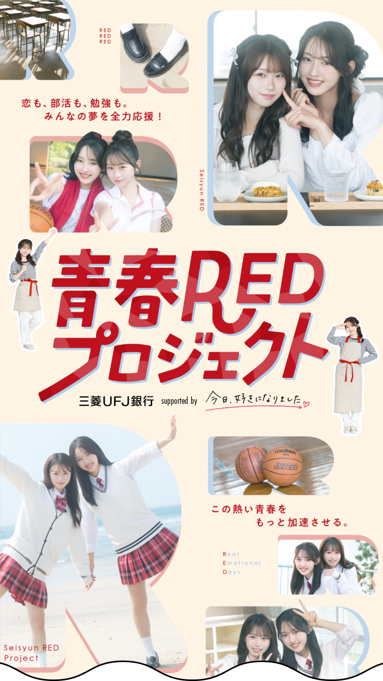 恋も、部活も、勉強も。みんなの夢を全力応援！ この熱い青春をもっと加速させる。
