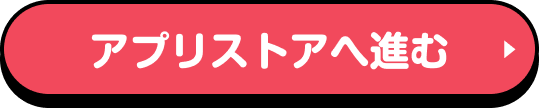 アプリストアへ進む