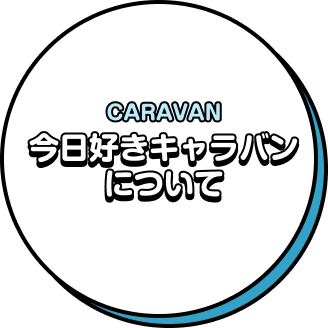 CARAVAN 今日好きキャラバンについて