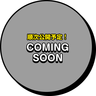 順次公開予定！ COMING SOON