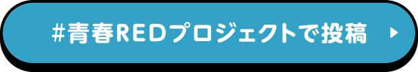 #青春REDプロジェクトで投稿