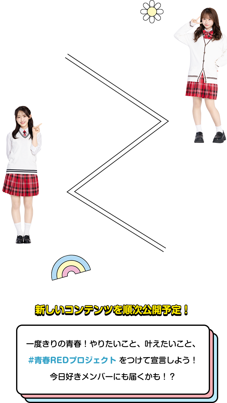 新しいコンテンツを順次公開予定！ 一度きりの青春！やりたいこと、叶えたいこと、#青春REDプロジェクトをつけて宣言しよう！今日好きメンバーにも届くかも！？