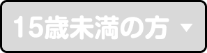 15歳未満の方