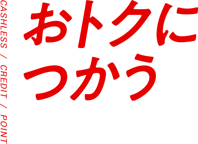おトクにつかう