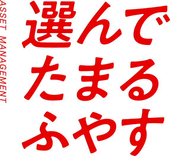 選んでたまるふやす