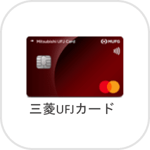 三菱UFJカード