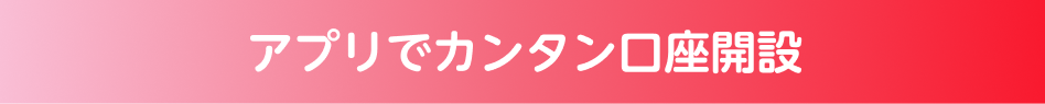 アプリでカンタン口座開設