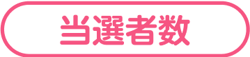 当選者数