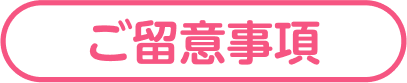 ご留意事項