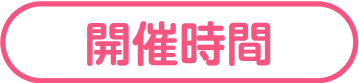開催時間