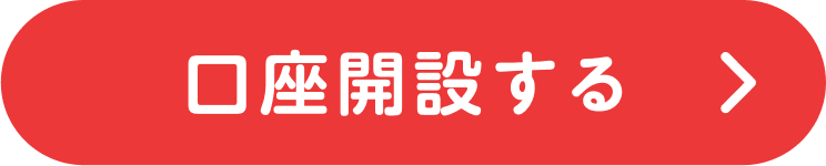 口座開設する