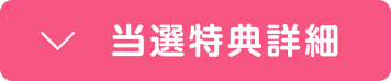 当選特典詳細