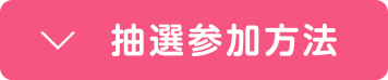 抽選参加方法