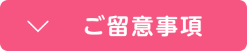 ご留意事項