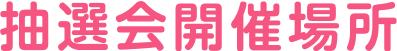 抽選会開催場所